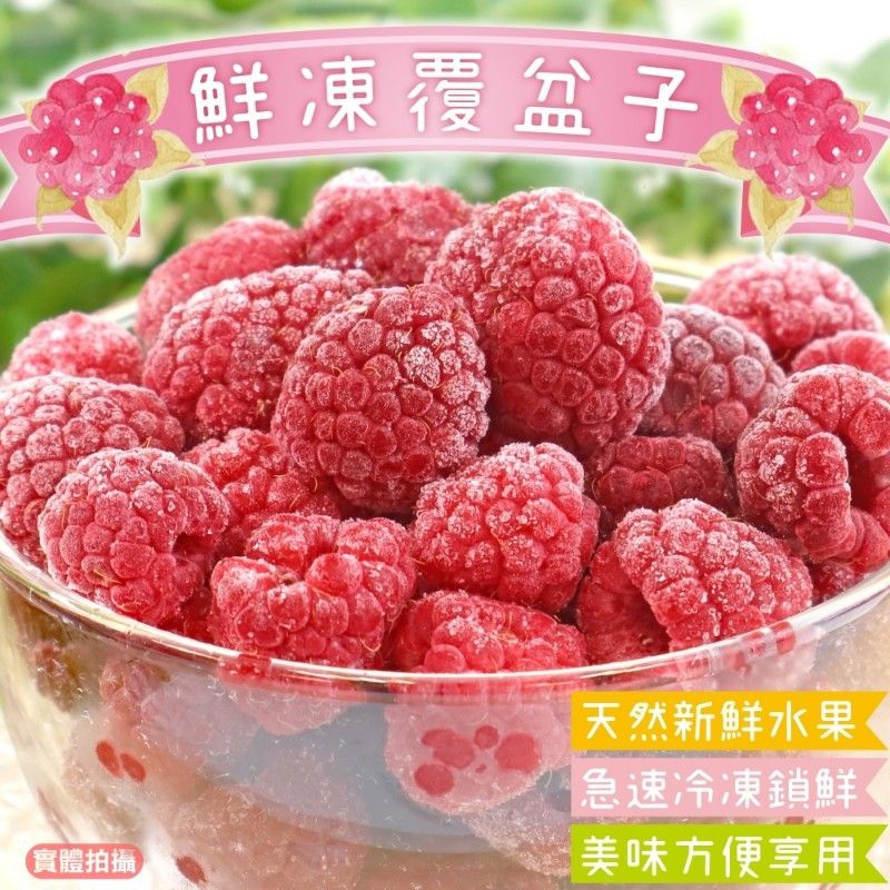 WANG蔬果 歐洲進口鮮凍覆盆子(200g/包)