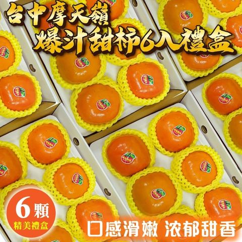 WANG蔬果 摩天嶺高山特大顆9A甜柿(6入禮盒_300g/顆)