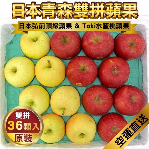 【雙色蘋果】日本弘前富士蘋果VS日本TOKI土岐水蜜桃蘋果(原箱36入/約10kg)