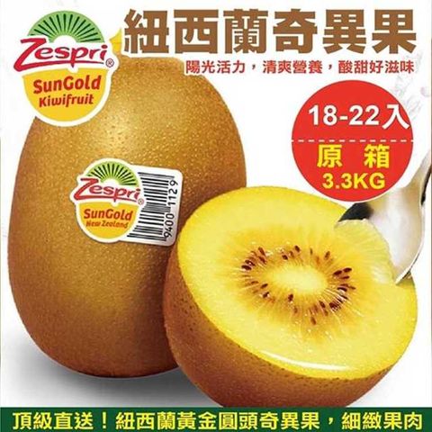 WANG蔬果 【WANG 蔬果】Zespri紐西蘭特大顆黃金奇異果(原箱18-22入/3.3Kg)