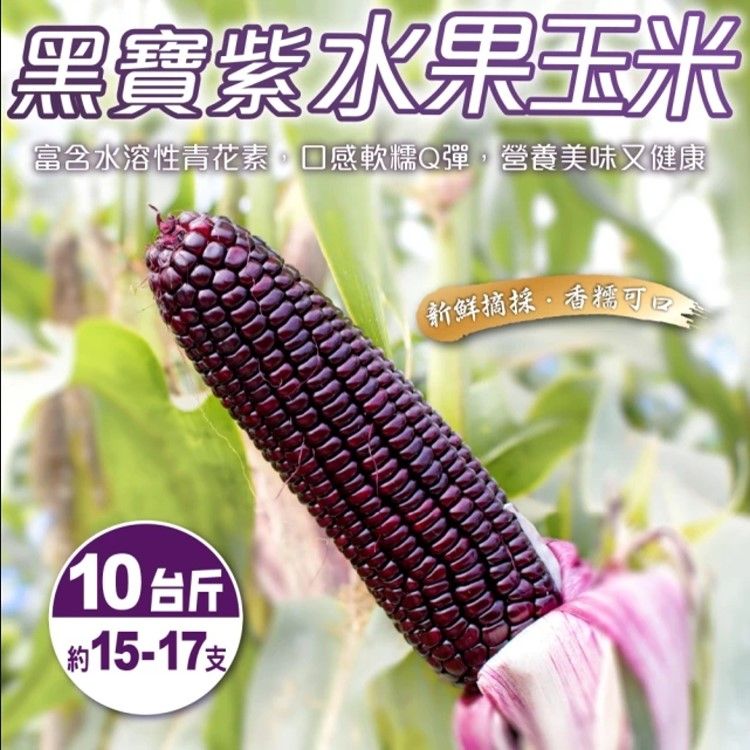 WANG蔬果 黑寶紫水果玉米(10斤10%)