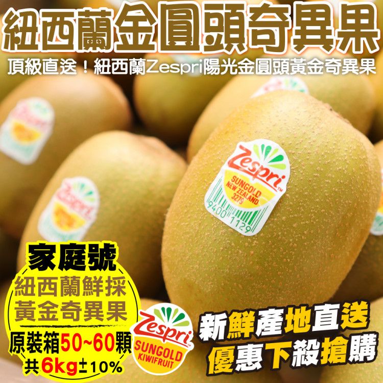 WANG蔬果 Zespri紐西蘭黃金奇異果_家庭號(50~60顆/約6kg_原裝箱)