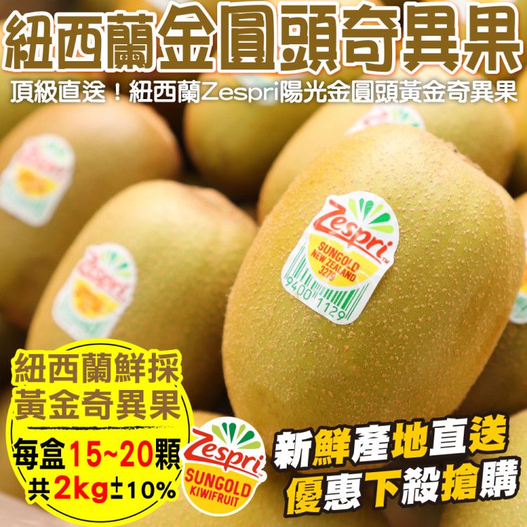 WANG蔬果 Zespri紐西蘭黃金奇異果(15~20顆/約2kg)