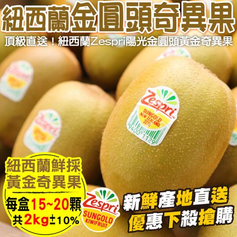 【WANG 蔬果】Zespri紐西蘭黃金奇異果(15~20顆/約2kg)