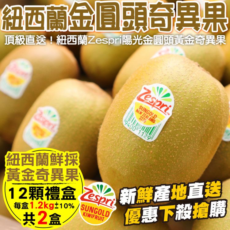 WANG蔬果 Zespri紐西蘭黃金奇異果x2盒(每盒12入_100g/顆)