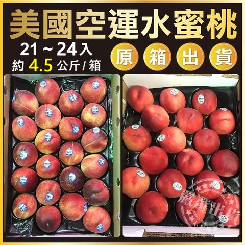 【WANG 蔬果】美國加州空運水蜜桃(原箱21~24入/約7.5斤)