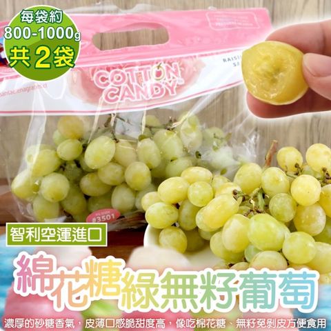【WANG 蔬果】智利空運棉花糖綠無籽葡萄(2袋_800-1000g/袋)