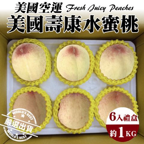 WANG蔬果 美國空運壽康水蜜桃(6入禮盒/約1kg)