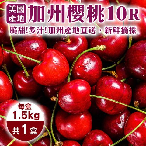 【WANG 蔬果】美國空運加州10R櫻桃(1.5kg禮盒)