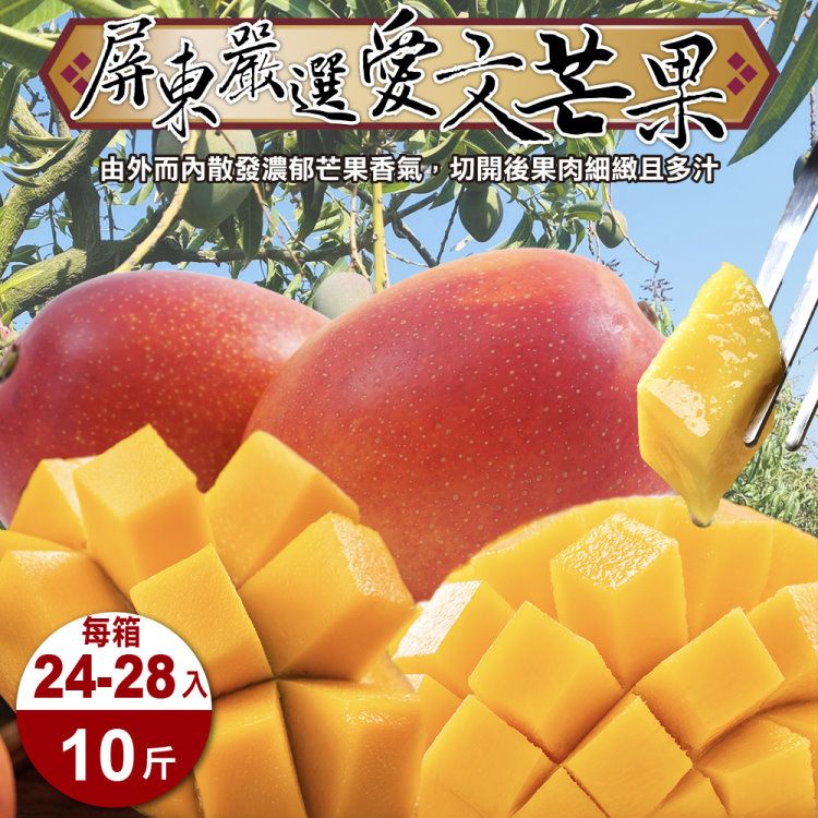 WANG蔬果 屏東嚴選愛文芒果(原裝24-28入/約10斤)