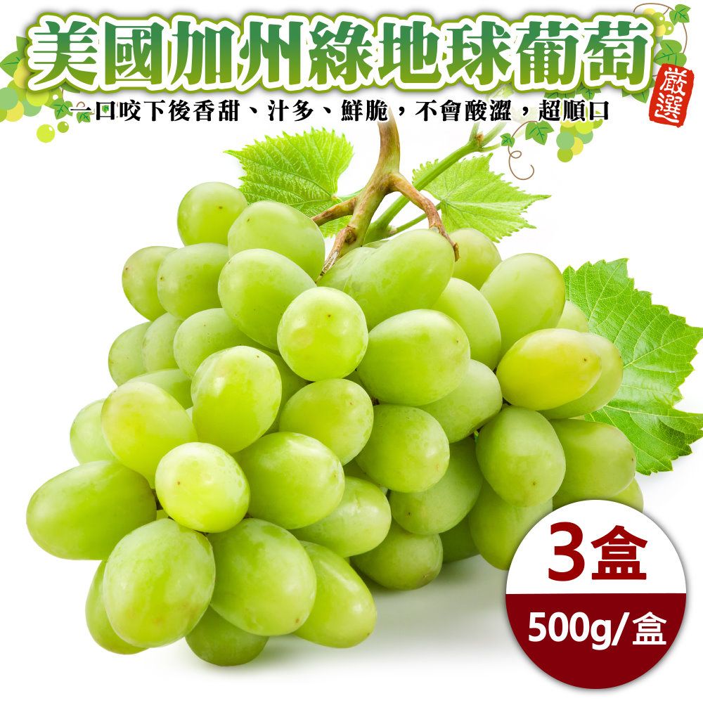 WANG蔬果 【WANG 蔬果】美國加州綠地球葡萄(3盒_500g/盒)