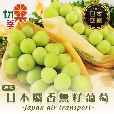 【切果季】日本麝香無籽葡萄(1盒_450-500g/串)