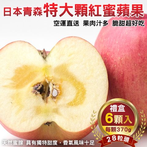【WANG 蔬果】日本青森特大顆28粒頭紅蜜蘋果(6入禮盒_370g/顆)