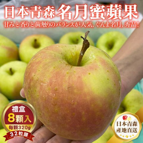 WANG蔬果 日本青森名月蜜蘋果32粒頭(8入禮盒_320g/顆)