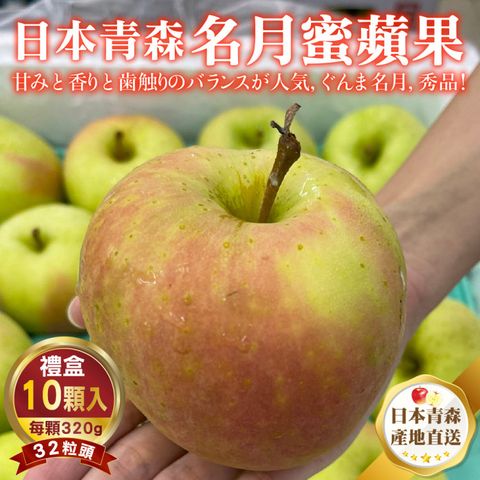 WANG蔬果 日本青森名月蜜蘋果32粒頭(10入禮盒_320g/顆)