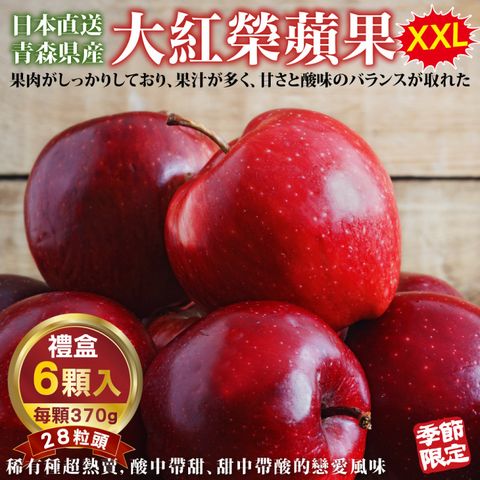 WANG蔬果 【WANG 蔬果】日本青森大紅榮蘋果28粒頭(6入禮盒_370g/盒)