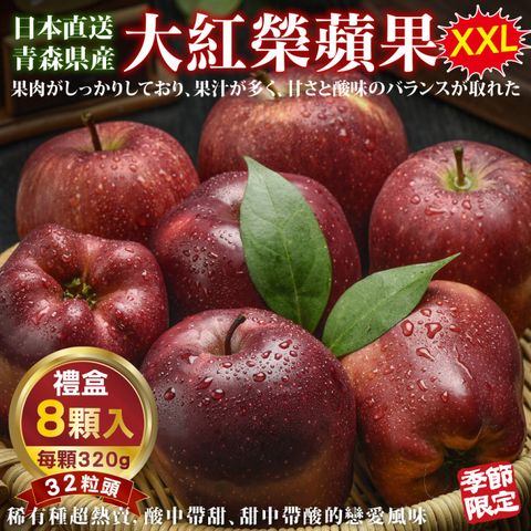 WANG蔬果 【WANG 蔬果】日本青森大紅榮蘋果32粒頭(8入禮盒_320g/盒)