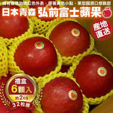 WANG蔬果 日本青森弘前富士蘋果32粒頭(6入禮盒/約2kg)