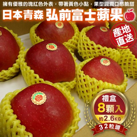 WANG蔬果 【WANG 蔬果】日本青森弘前富士蘋果32粒頭(8入禮盒/約2.6kg)