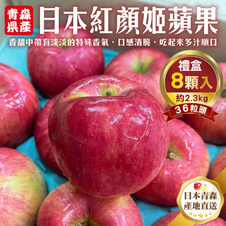 WANG蔬果 日本青森紅顏姬蘋果36粒頭(8入禮盒/約2.3kg)