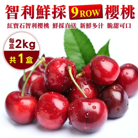 WANG蔬果 智利鮮採P/9R櫻桃(2Kg禮盒)