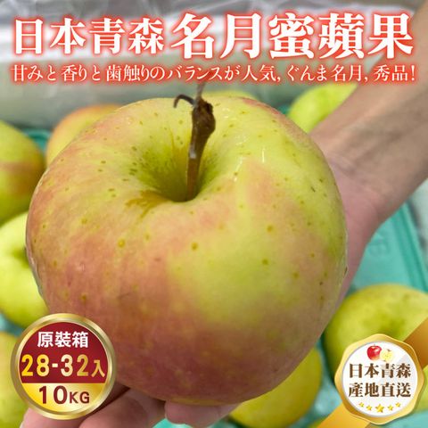 WANG蔬果 日本青森名月蜜蘋果(原箱28-32顆/約10kg)