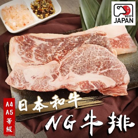 【海肉管家】日本A4-A5等級和牛NG牛排(2盒_300g/盒)