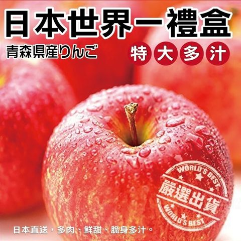 WANG蔬果 日本青森縣3XL世界一蘋果(6入禮盒/約2.5kg)