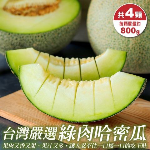 【WANG 蔬果】台灣嚴選頂級綠肉哈密瓜(4顆_800g/顆)
