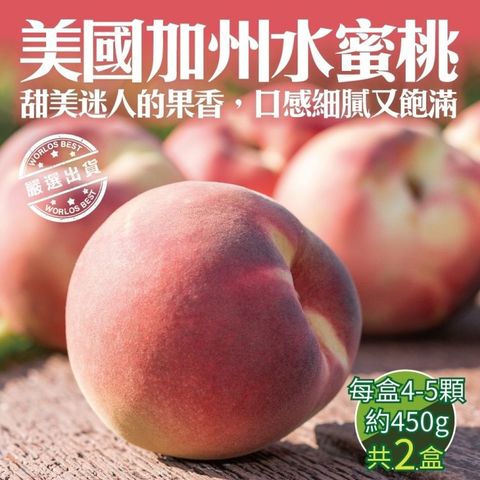 【WANG 蔬果】美國加州水蜜桃原裝(2盒_4-5顆/450g/盒)
