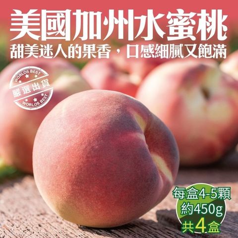 【WANG 蔬果】美國加州水蜜桃原裝(4盒_4-5顆/450g/盒)