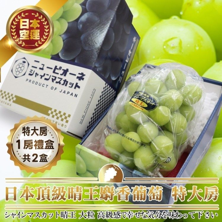  【WANG蔬果】日本岡山晴王麝香葡萄特大串1房x2盒(670~750g/串)