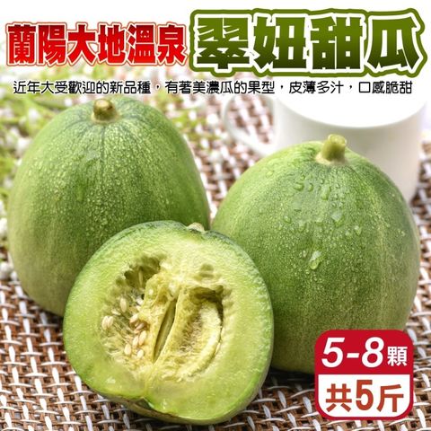 【果農直配】蘭陽溫泉翠妞甜瓜x2箱(每箱5-8顆/約5斤)