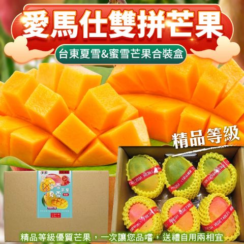 【雙拼芒果】台東夏雪VS蜜雪芒果大果x2箱(每箱4-6顆/約2.5kg)