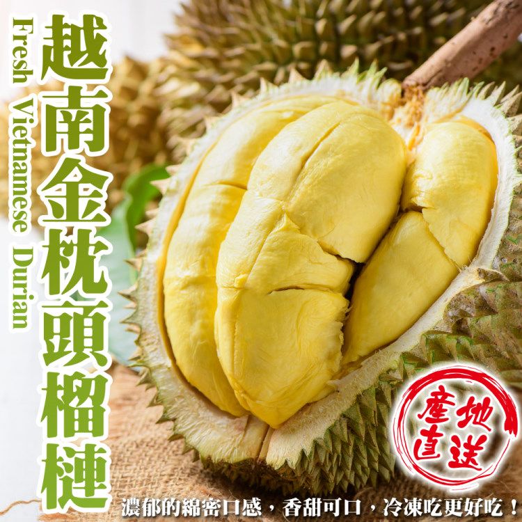 WANG蔬果 越南金枕頭榴槤(原箱3~4入/約11kg)
