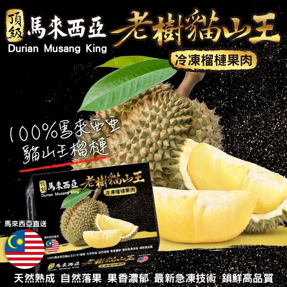 WANG蔬果 【WANG 蔬果】馬來西亞老樹貓山王榴槤(2盒_400g/盒 冷凍榴槤/貓山王)