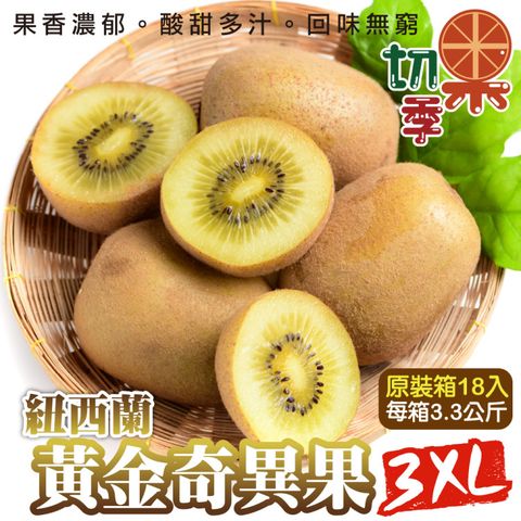 【切果季】Zespri紐西蘭黃金奇異果3XL(原箱18入/約3.3kg)