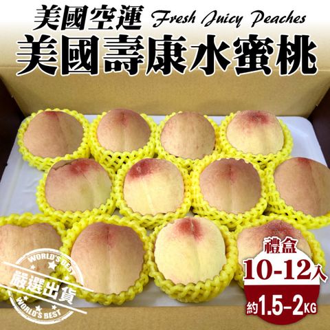 WANG蔬果 美國空運壽康水蜜桃(10-12入禮盒/約1.5-2kg)