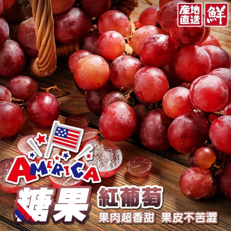  【WANG 蔬果】美國糖果紅葡萄(3盒_450g/盒)