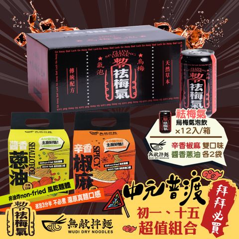 【祛梅氣】烏梅氣泡飲330mlx12入+無敵拌麵3包/袋x4袋(中元普渡)