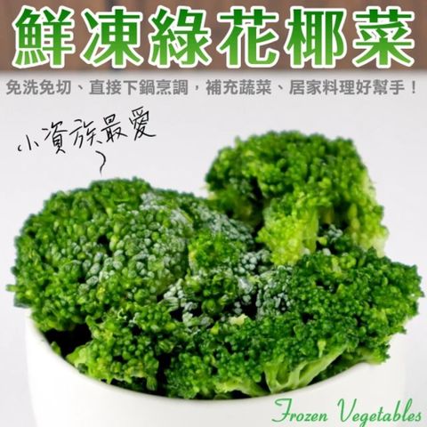 WANG蔬果 【WANG 蔬果】鮮凍綠花椰菜_家庭號(3包_1Kg/包)