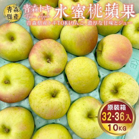 WANG蔬果 日本青森TOKI土岐水蜜桃蘋果(原箱32-36入/約10kg)