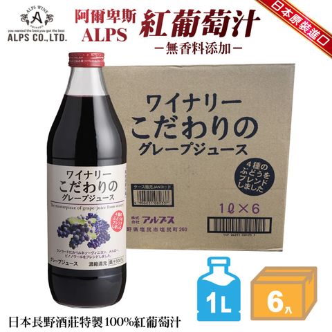 【青森農協】日本APLS阿爾卑斯紅葡萄汁(1000mlx6入)