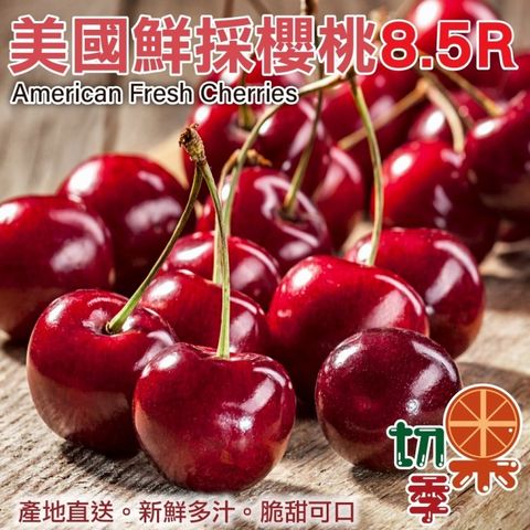 【切果季】美國櫻桃8.5R(2kg禮盒 水果禮盒/三節送禮/端午送禮)