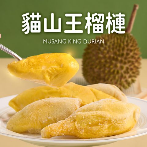 享吃美味 頂級貓山王榴槤鮮凍果肉2盒(400g10%/盒)