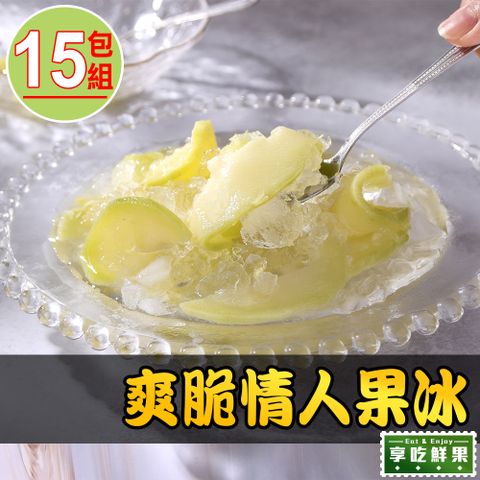 享吃鮮果 爽脆情人果冰15盒(250g/固形物100g/包)
