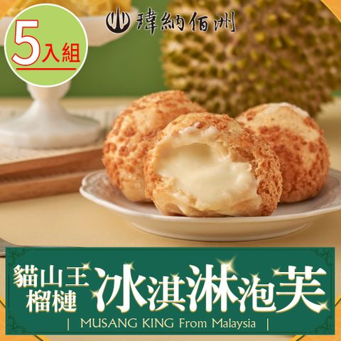 【瑋納佰洲】D197貓山王榴槤冰淇淋泡芙5入(40g/入)