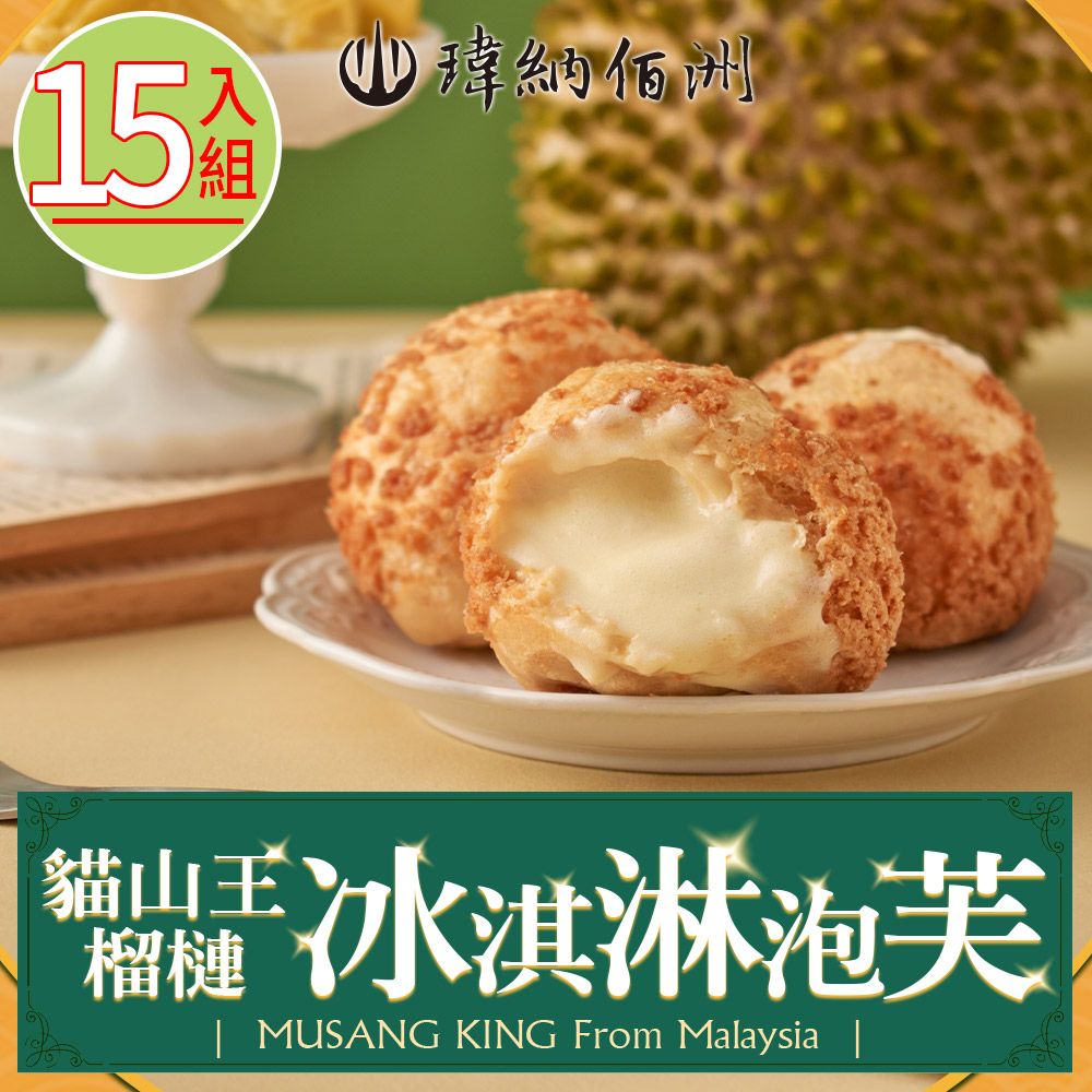瑋納佰洲 D197貓山王榴槤冰淇淋泡芙15入(40g/入)