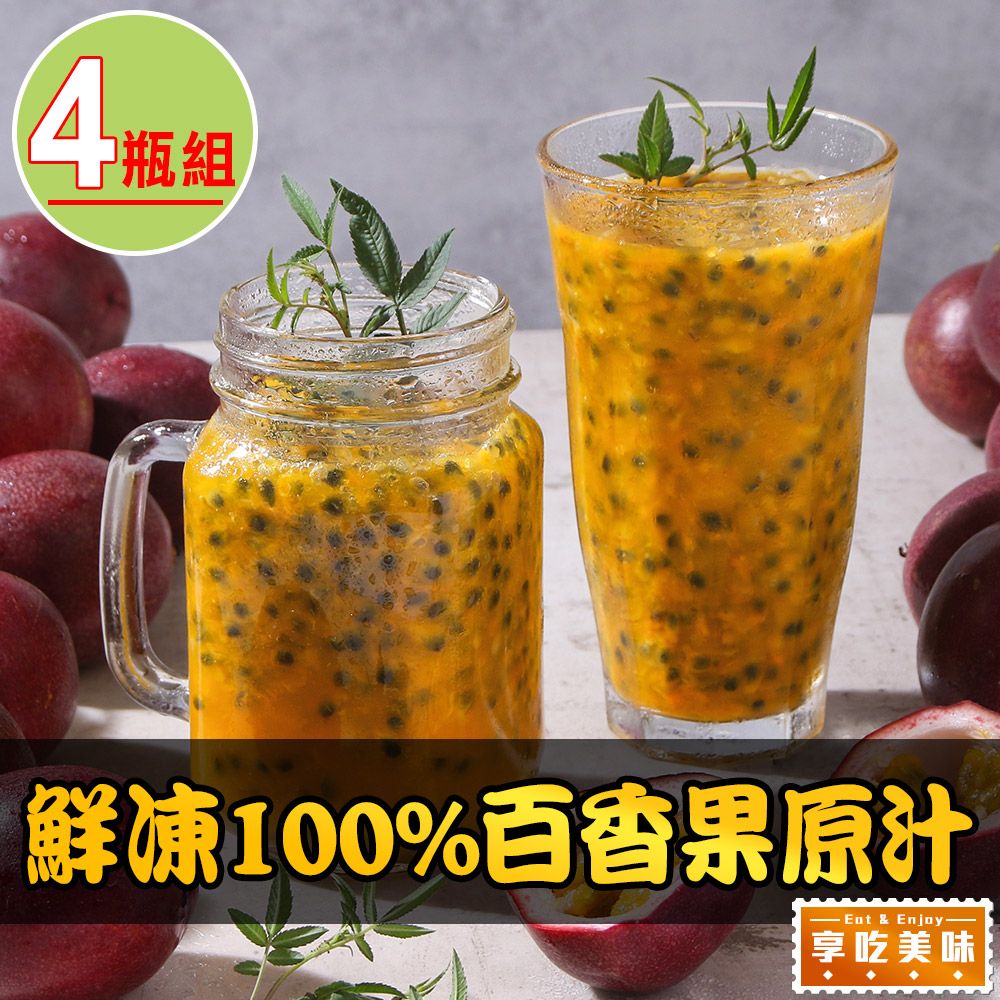  【享吃美味】鮮凍100%百香果原汁4瓶(500ml/瓶)