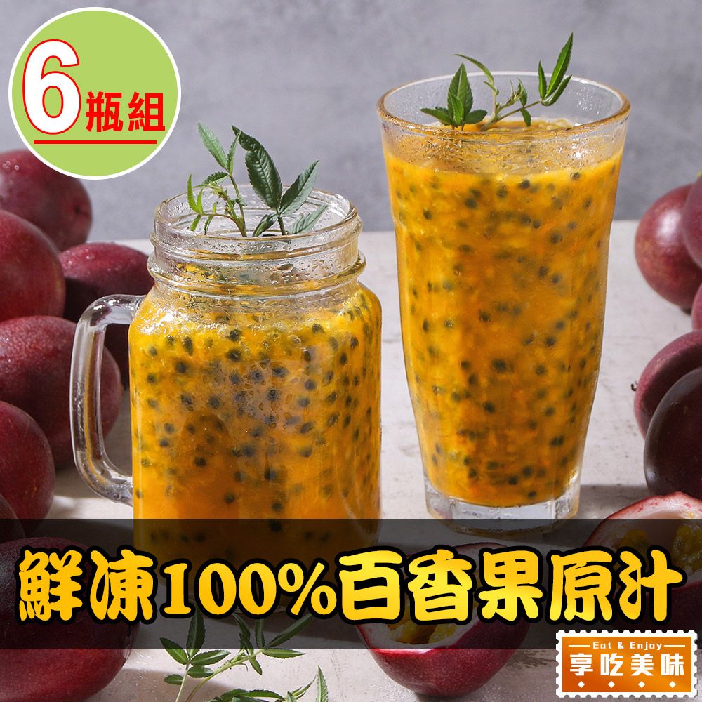  【享吃美味】鮮凍100%百香果原汁6瓶(500ml/瓶)